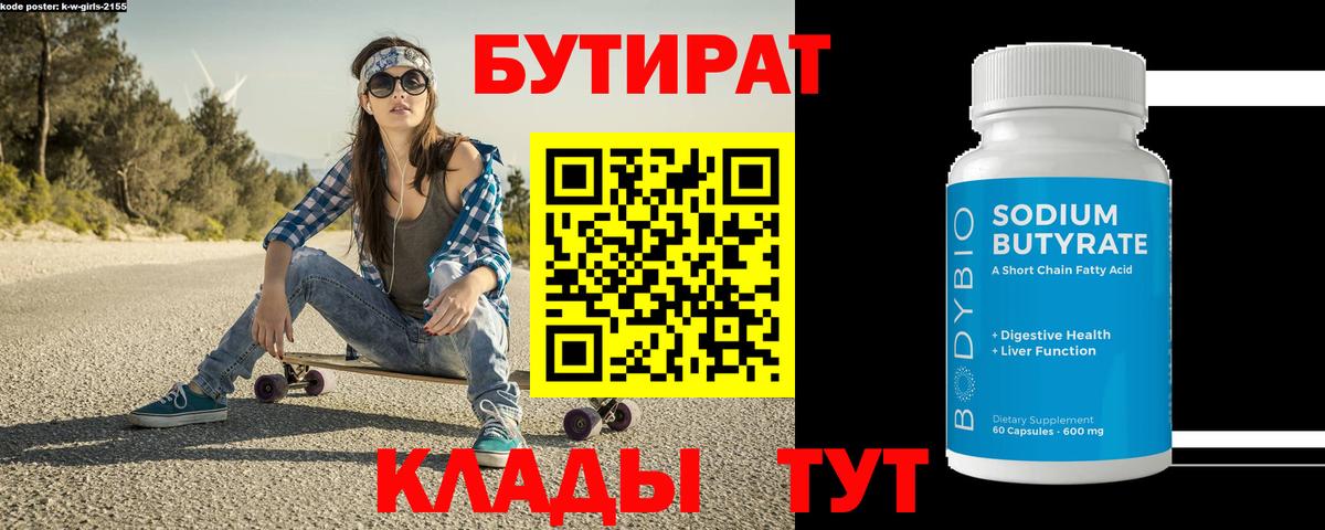 БУТИРАТ 1.4BDO Вичуга