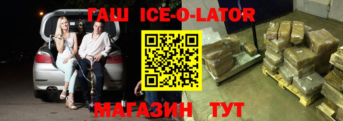 ГАШИШ Ice-O-Lator Вичуга